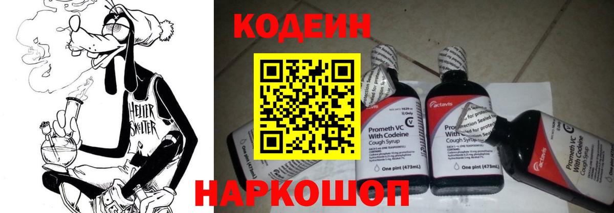 Россошь  Кодеин Purple Drank  Вход с VPN 
