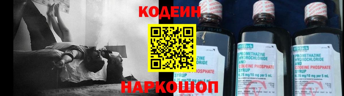 Codein напиток Lean (лин) Россошь
